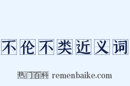 不伦不类近义词是什么意思的图片